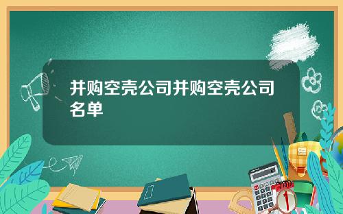 并购空壳公司并购空壳公司名单