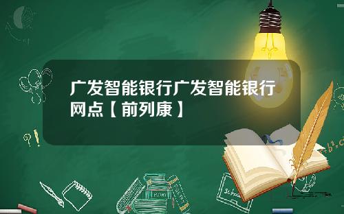 广发智能银行广发智能银行网点【前列康】