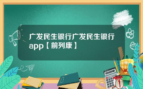 广发民生银行广发民生银行app【前列康】
