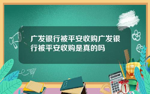 广发银行被平安收购广发银行被平安收购是真的吗