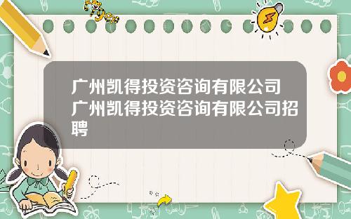 广州凯得投资咨询有限公司广州凯得投资咨询有限公司招聘
