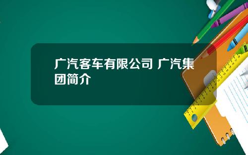 广汽客车有限公司 广汽集团简介