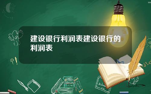 建设银行利润表建设银行的利润表
