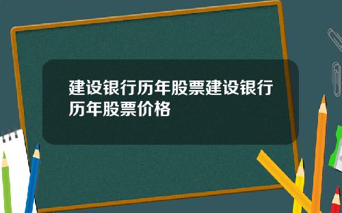 建设银行历年股票建设银行历年股票价格