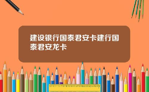建设银行国泰君安卡建行国泰君安龙卡