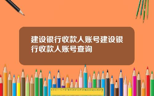 建设银行收款人账号建设银行收款人账号查询