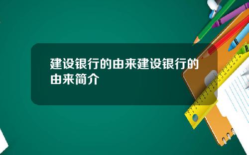 建设银行的由来建设银行的由来简介
