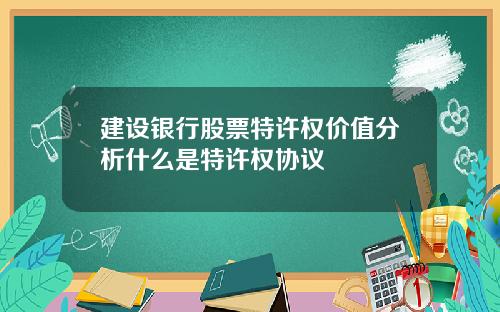 建设银行股票特许权价值分析什么是特许权协议