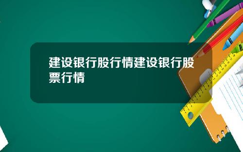 建设银行股行情建设银行股票行情