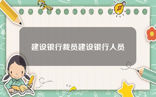 建设银行裁员建设银行人员