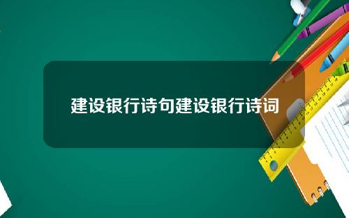 建设银行诗句建设银行诗词