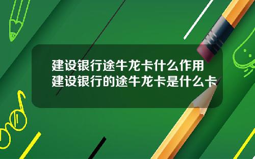 建设银行途牛龙卡什么作用建设银行的途牛龙卡是什么卡