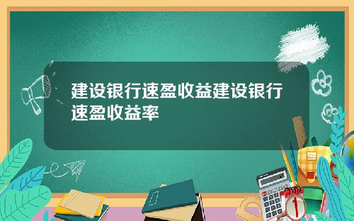 建设银行速盈收益建设银行速盈收益率