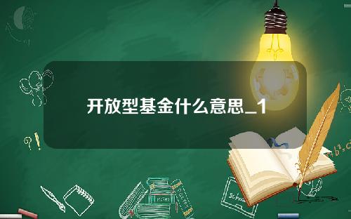 开放型基金什么意思_1