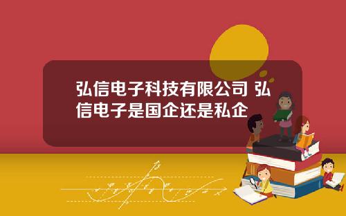 弘信电子科技有限公司 弘信电子是国企还是私企