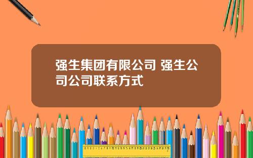 强生集团有限公司 强生公司公司联系方式