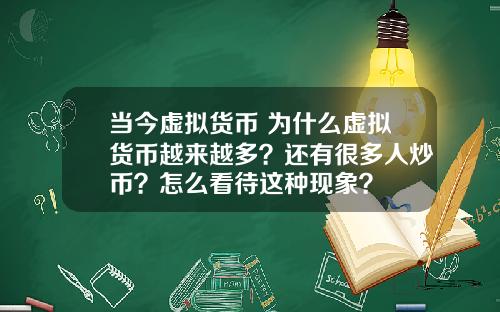当今虚拟货币 为什么虚拟货币越来越多?还有很多人炒币?怎么看待这种现象?