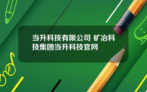 当升科技有限公司 矿冶科技集团当升科技官网