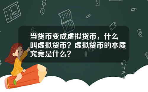 当货币变成虚拟货币,什么叫虚拟货币?虚拟货币的本质究竟是什么?