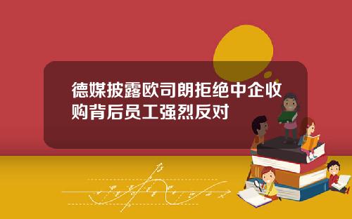 德媒披露欧司朗拒绝中企收购背后员工强烈反对