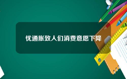 忧通胀致人们消费意愿下降