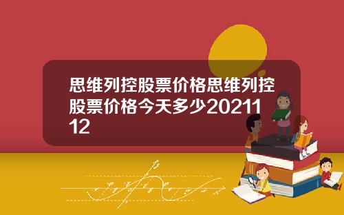 思维列控股票价格思维列控股票价格今天多少2021112