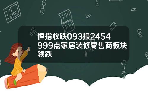 恒指收跌093报2454999点家居装修零售商板块领跌
