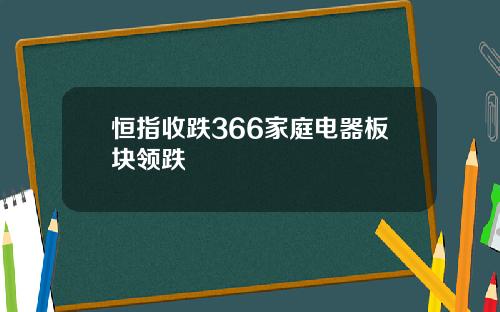 恒指收跌366家庭电器板块领跌