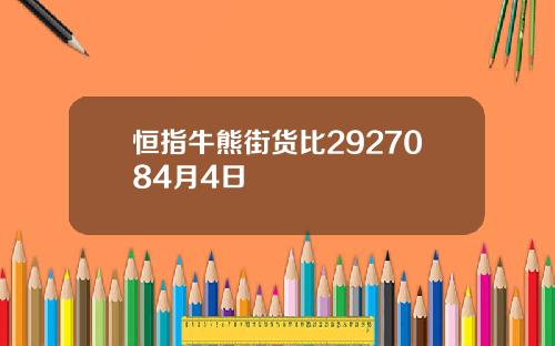 恒指牛熊街货比2927084月4日
