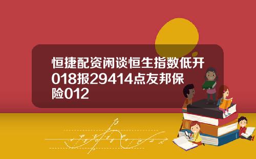 恒捷配资闲谈恒生指数低开018报29414点友邦保险012