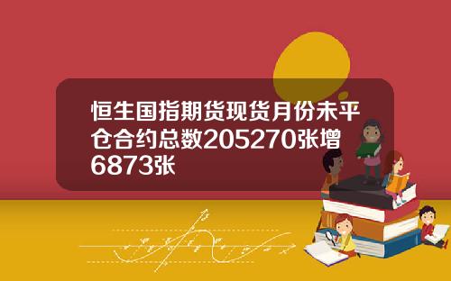 恒生国指期货现货月份未平仓合约总数205270张增6873张