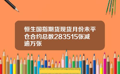 恒生国指期货现货月份未平仓合约总数283515张减逾万张
