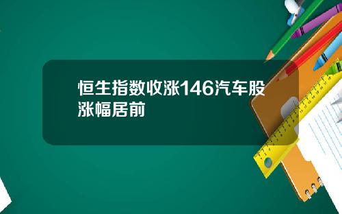 恒生指数收涨146汽车股涨幅居前