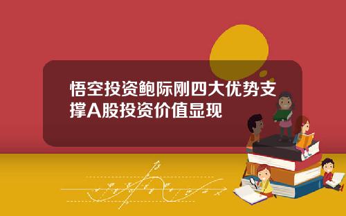 悟空投资鲍际刚四大优势支撑A股投资价值显现