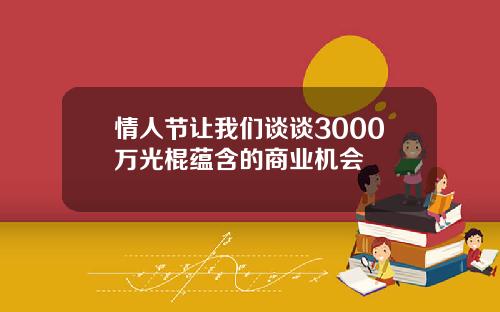 情人节让我们谈谈3000万光棍蕴含的商业机会