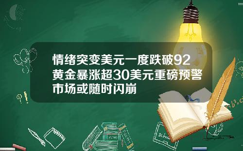 情绪突变美元一度跌破92黄金暴涨超30美元重磅预警市场或随时闪崩