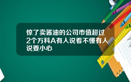 惊了卖酱油的公司市值超过2个万科A有人说看不懂有人说要小心