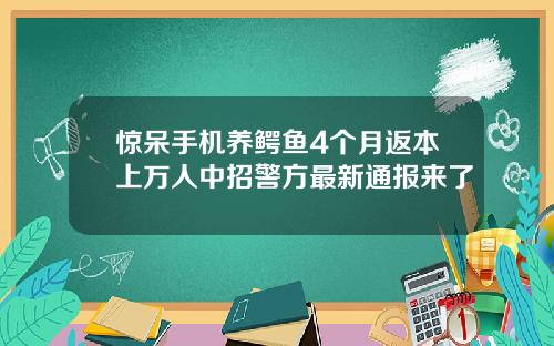 惊呆手机养鳄鱼4个月返本上万人中招警方最新通报来了
