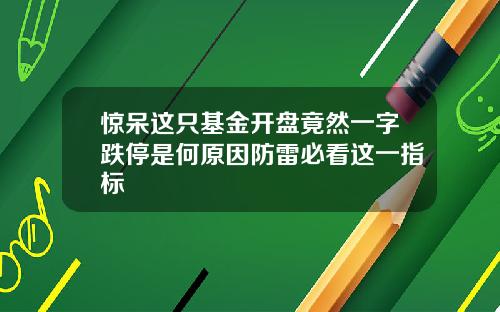 惊呆这只基金开盘竟然一字跌停是何原因防雷必看这一指标