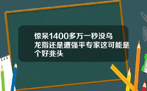 惊呆1400多万一秒没乌龙指还是遭强平专家这可能是个好兆头