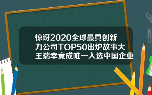 惊讶2020全球最具创新力公司TOP50出炉故事大王瑞幸竟成唯一入选中国企业