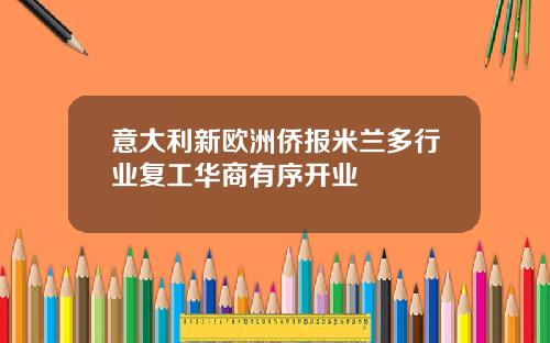 意大利新欧洲侨报米兰多行业复工华商有序开业