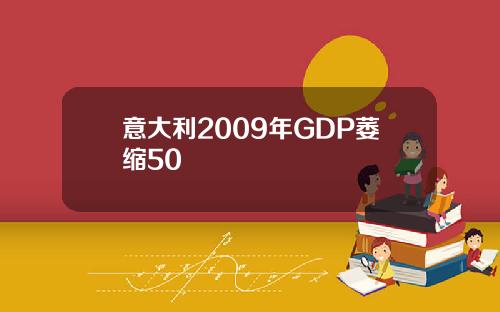 意大利2009年GDP萎缩50