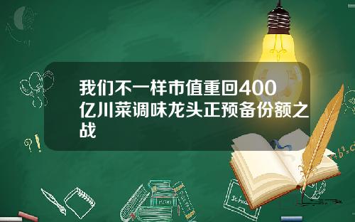 我们不一样市值重回400亿川菜调味龙头正预备份额之战