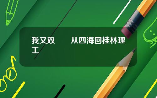 我又双叒叕从四海回桂林理工