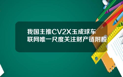 我国主推CV2X玉成球车联网唯一尺度关注财产链附股