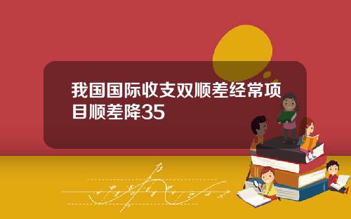 我国国际收支双顺差经常项目顺差降35