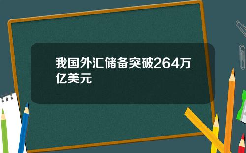 我国外汇储备突破264万亿美元