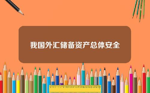 我国外汇储备资产总体安全