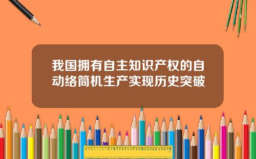我国拥有自主知识产权的自动络筒机生产实现历史突破